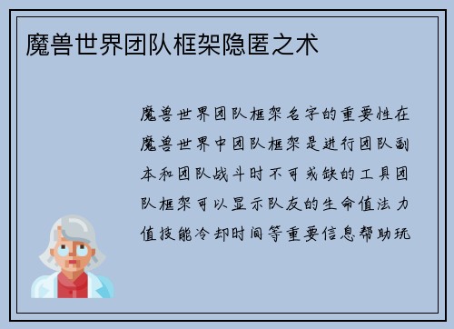 魔兽世界团队框架隐匿之术