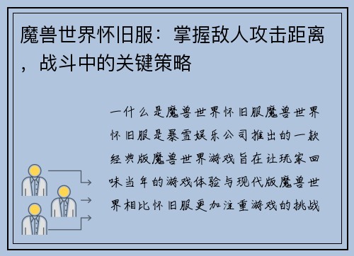 魔兽世界怀旧服：掌握敌人攻击距离，战斗中的关键策略