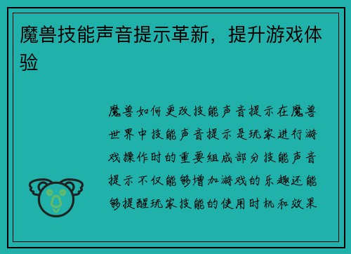 魔兽技能声音提示革新，提升游戏体验