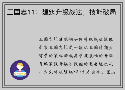 三国志11：建筑升级战法，技能破局