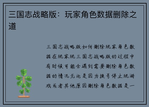 三国志战略版：玩家角色数据删除之道